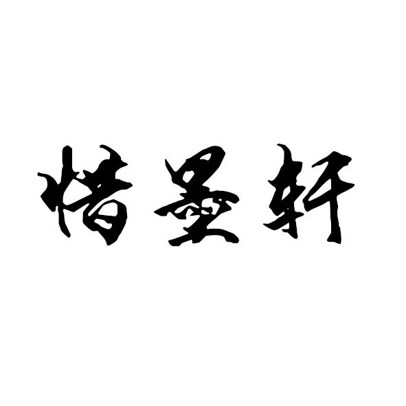 惜墨轩