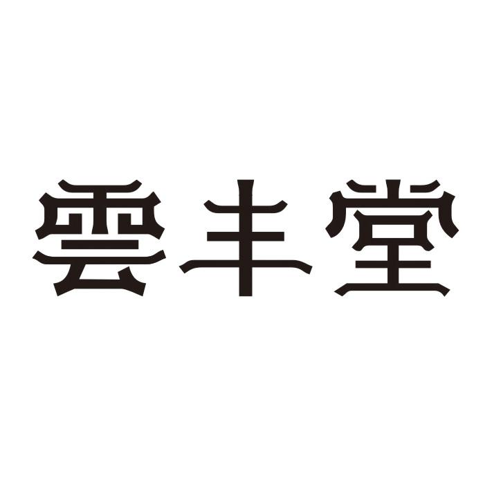 云丰堂