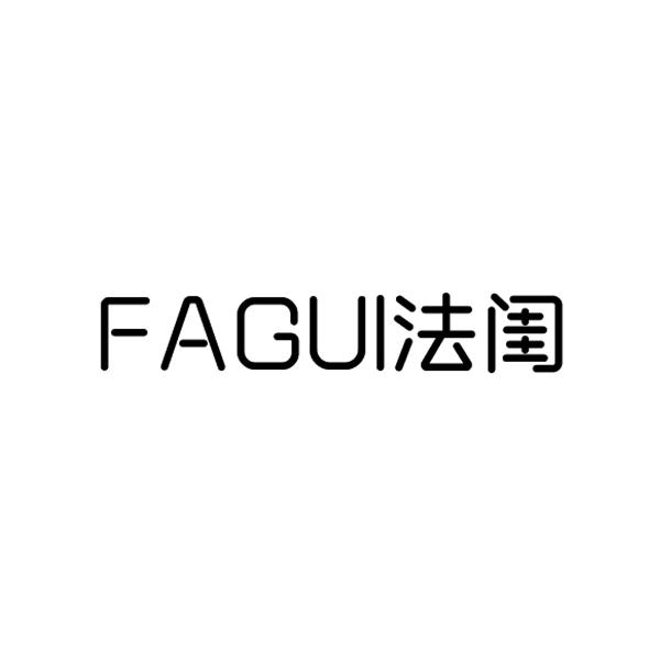 法闺