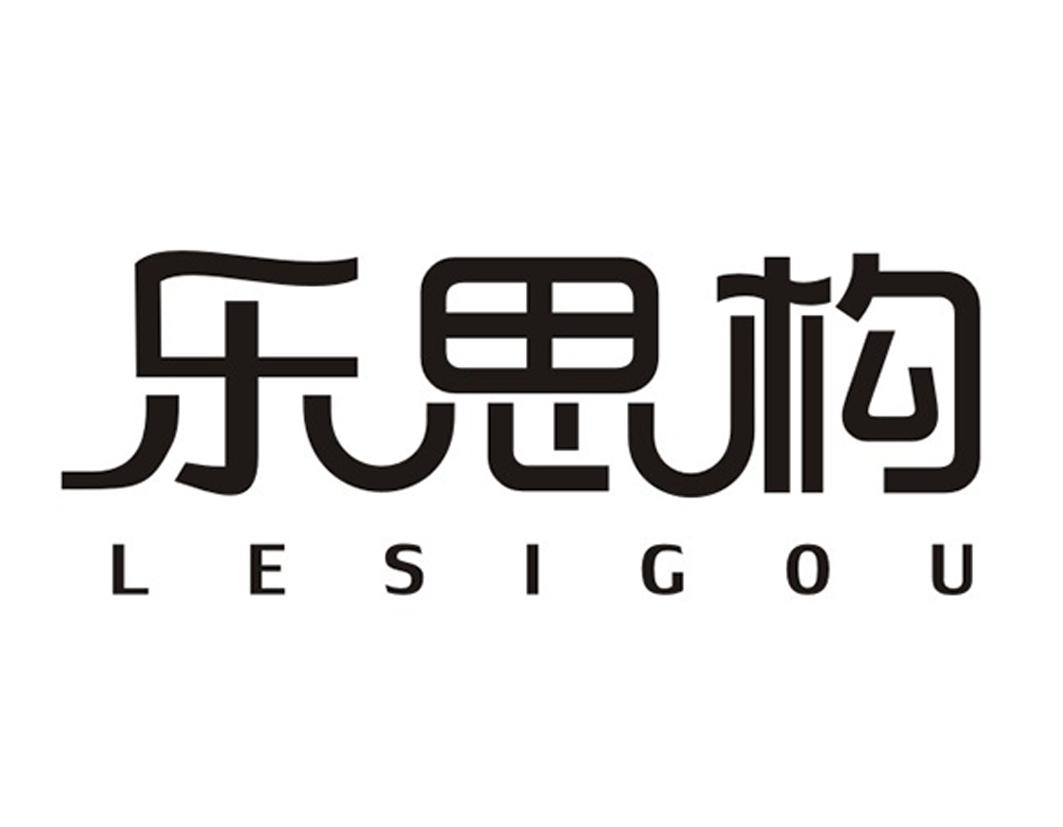 乐思构LESIGOU