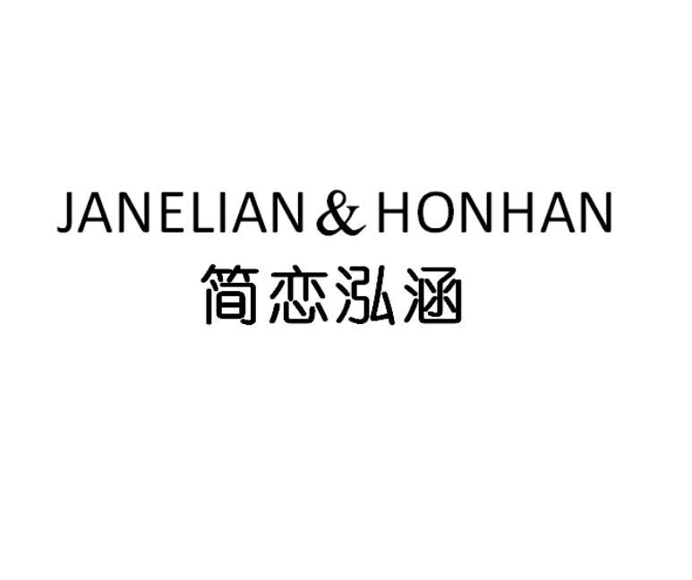 简恋泓涵 JANELIAN&HONHAN