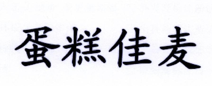蛋糕佳麦