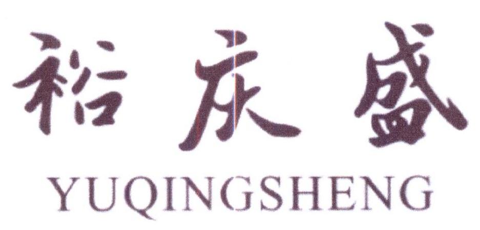 裕庆盛