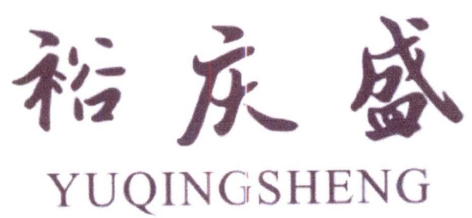 裕庆盛