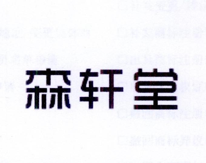 森轩堂
