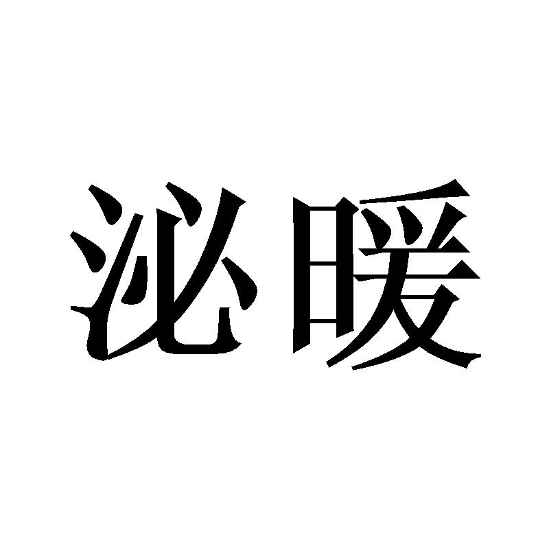 泌暖