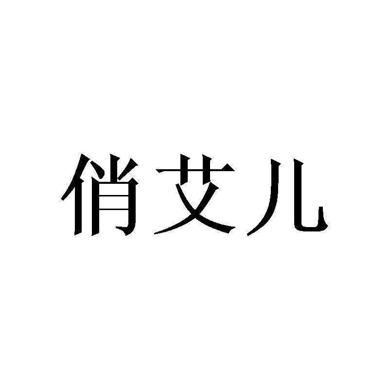 俏艾儿