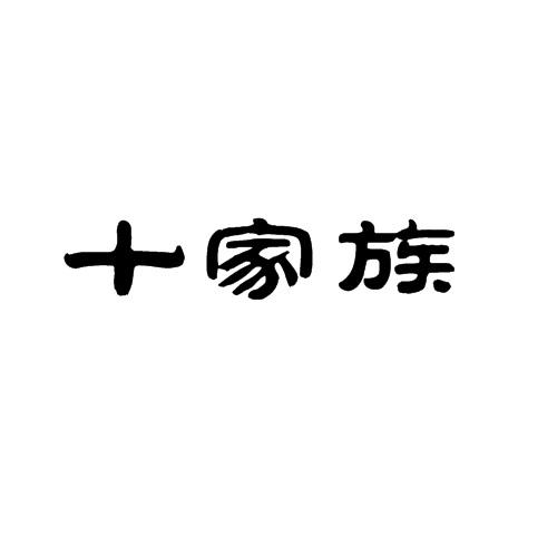 十家族