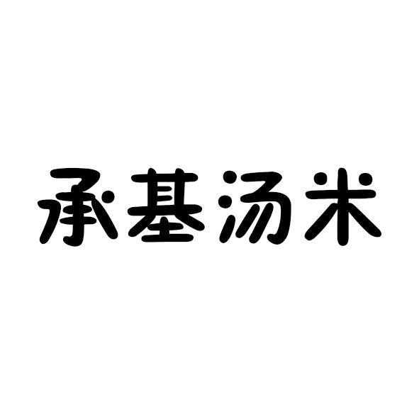 承基汤米