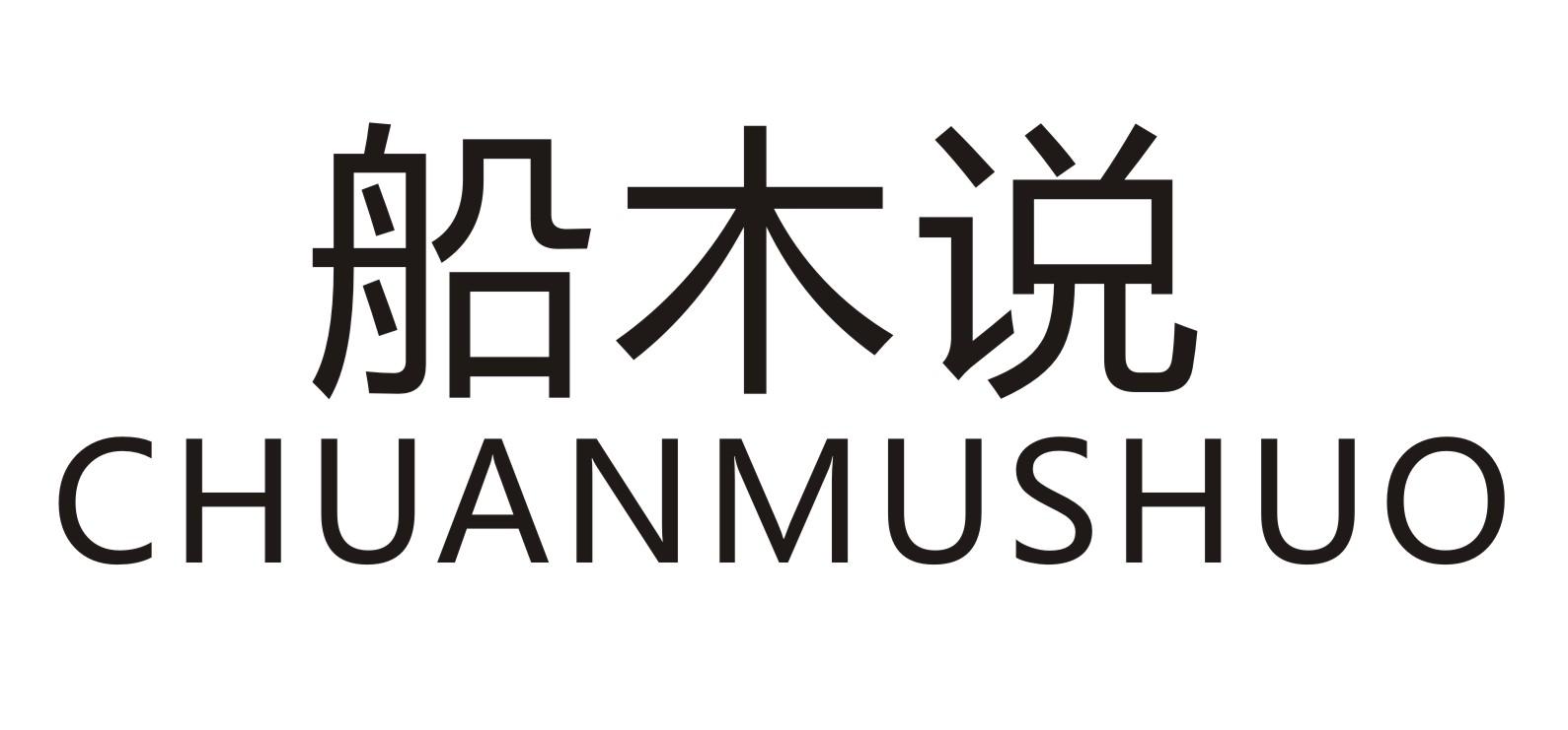 船木说