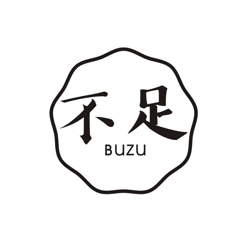 不足