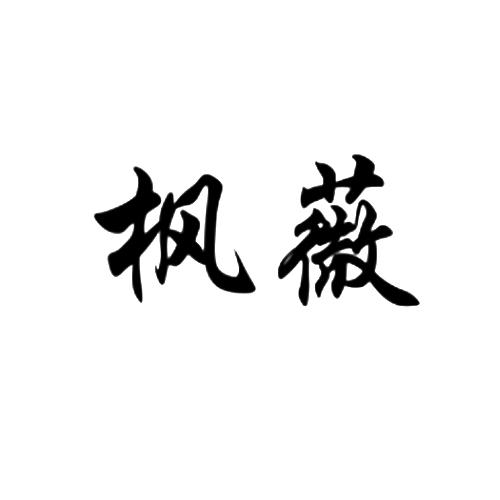 枫薇
