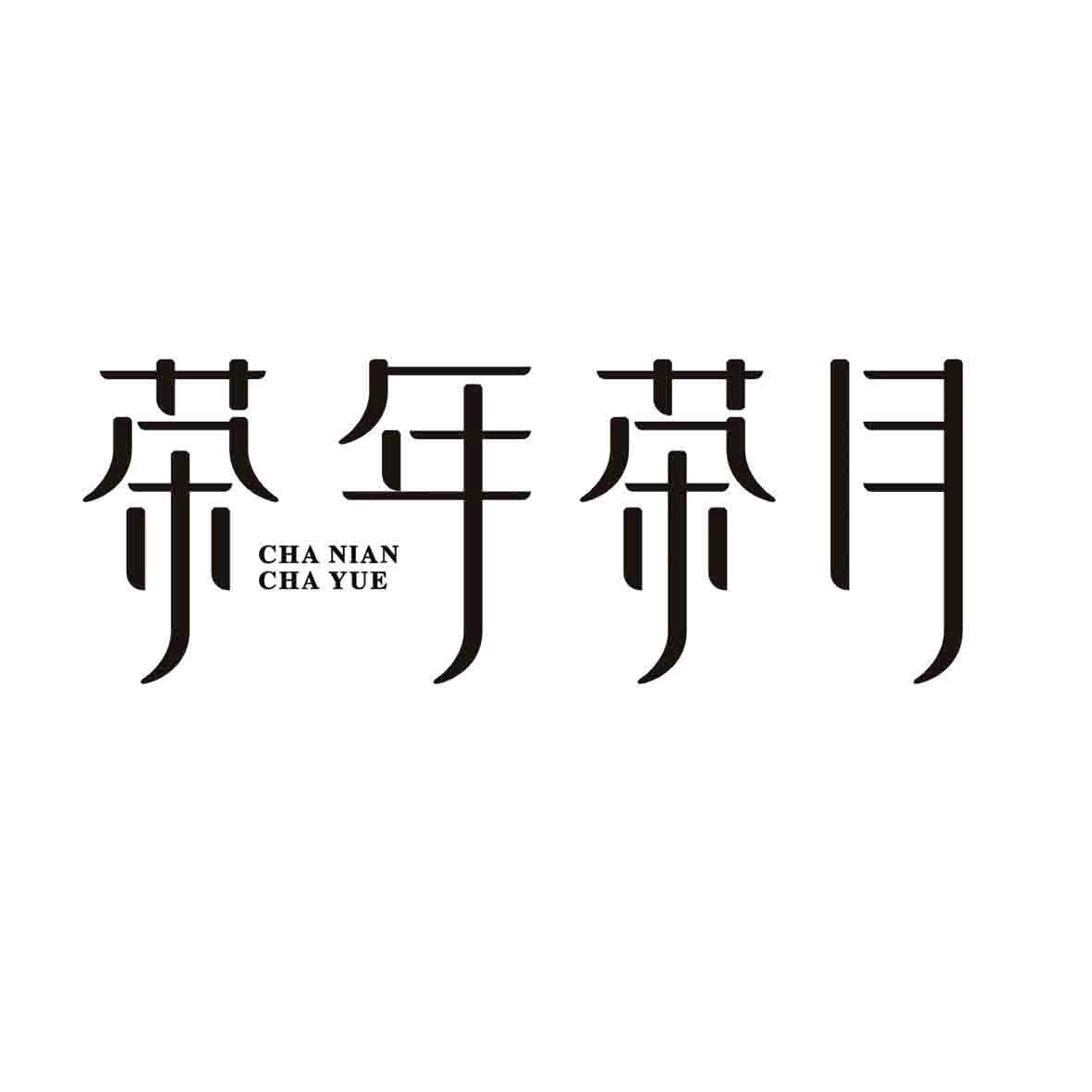 茶年茶月