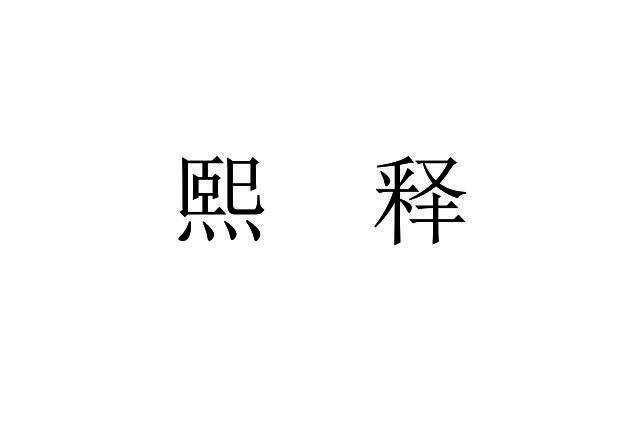 熙释