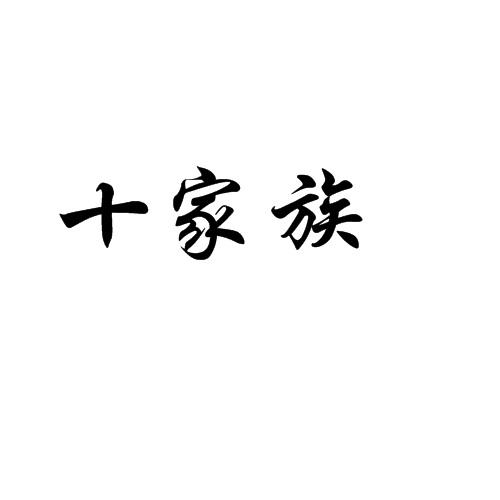 十家族