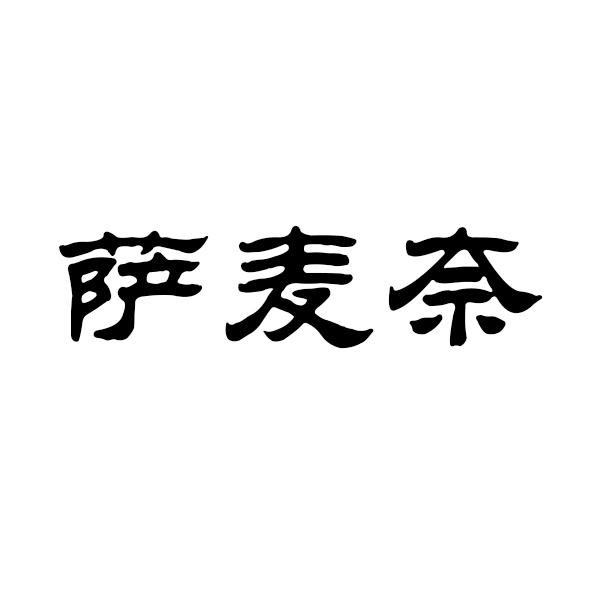 萨麦奈