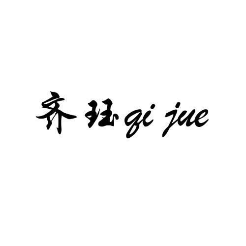 齐珏