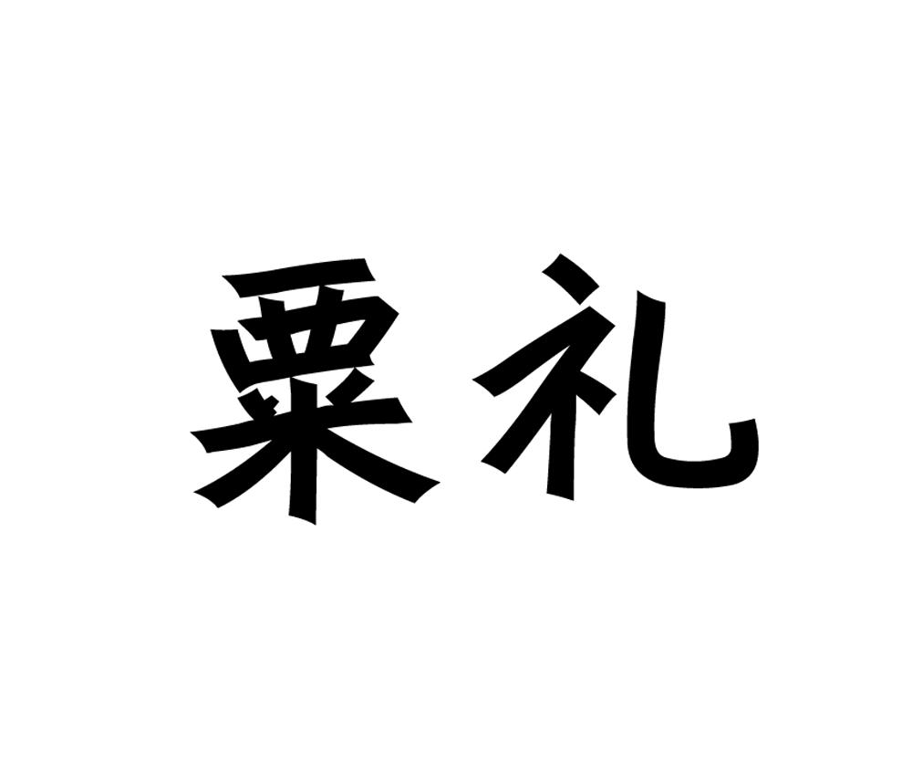 粟礼