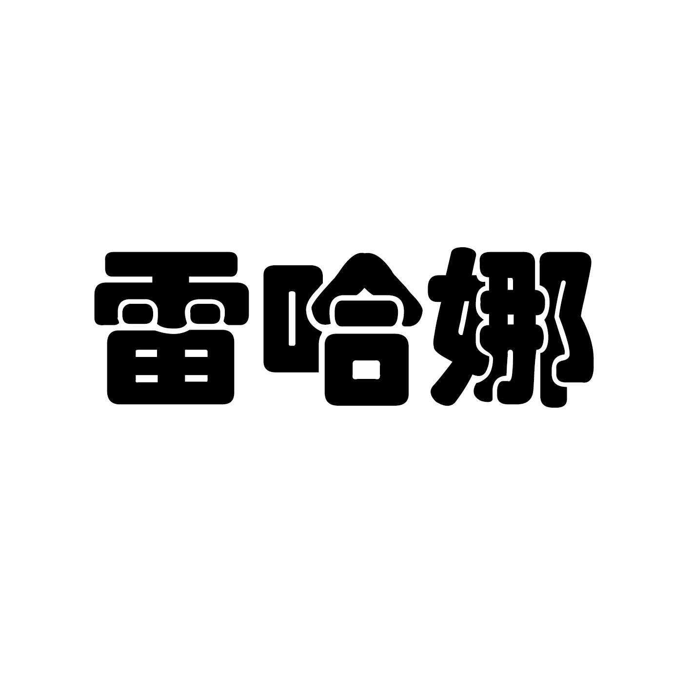 雷哈娜