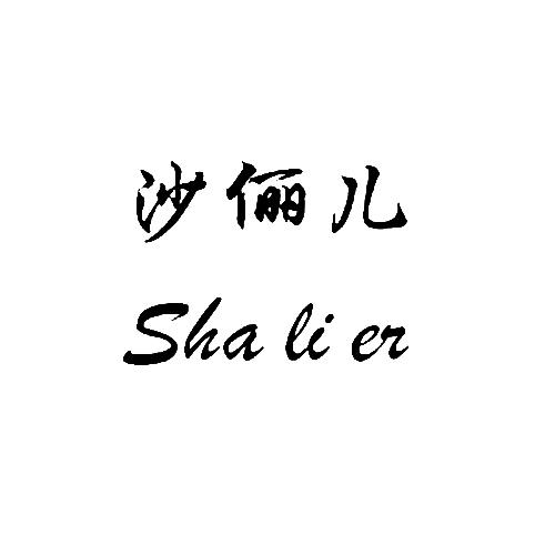 沙俪儿