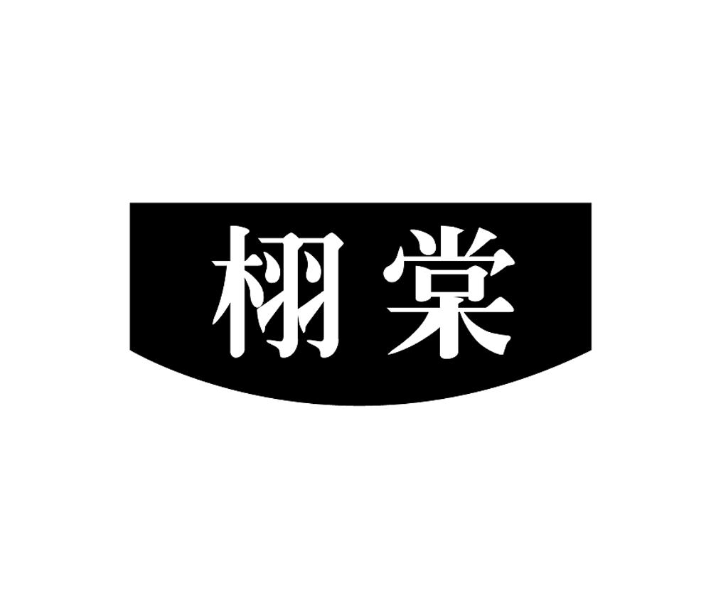 栩棠