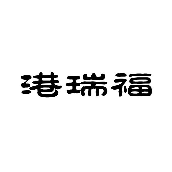 港瑞福