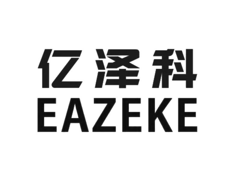 亿泽科,EAZEKE