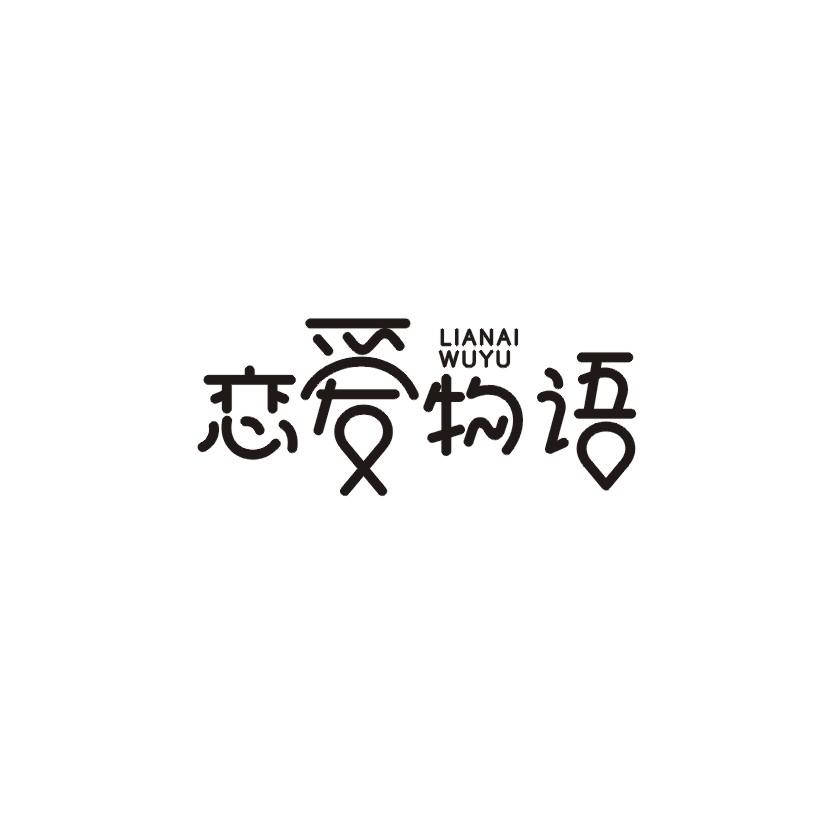 恋爱物语