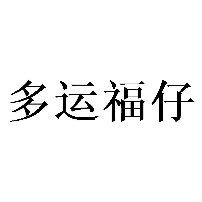 多运福仔
