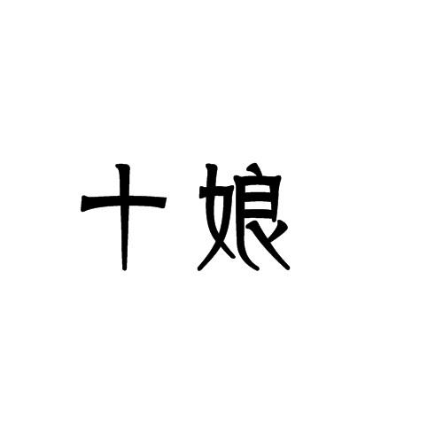 十娘