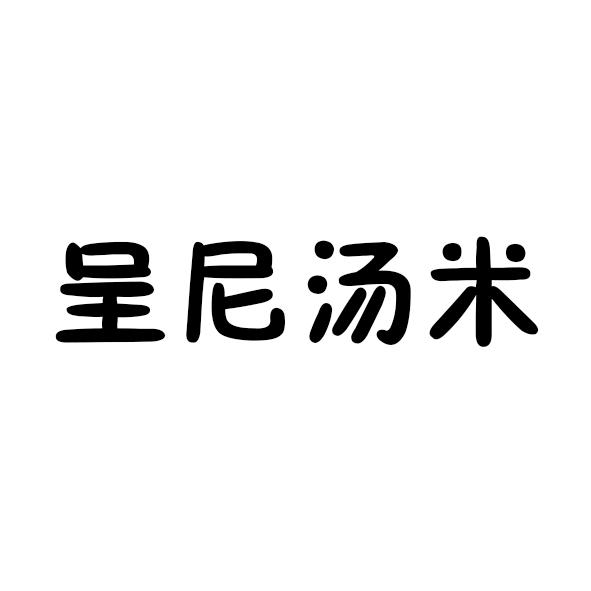 呈尼汤米