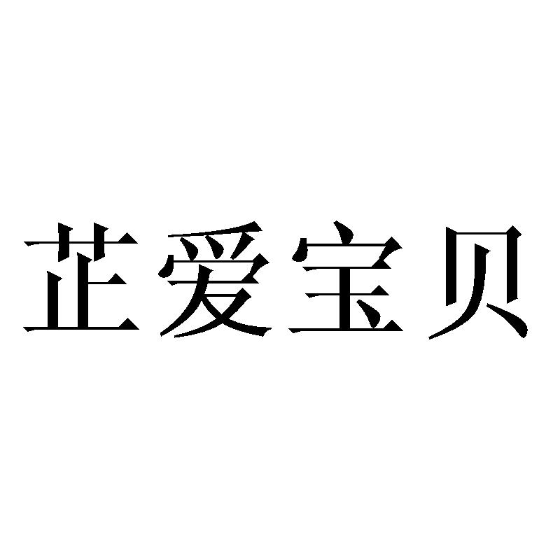 芷爱宝贝