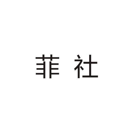 菲社