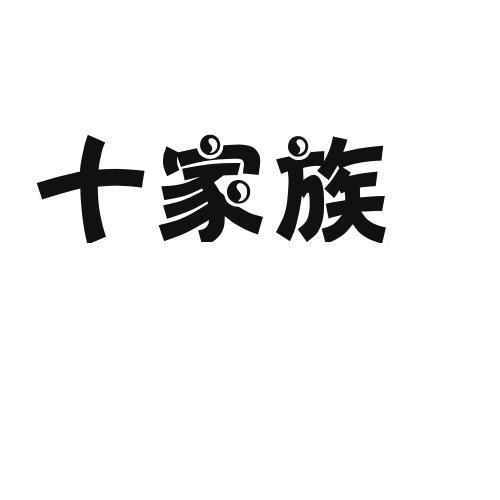 十家族