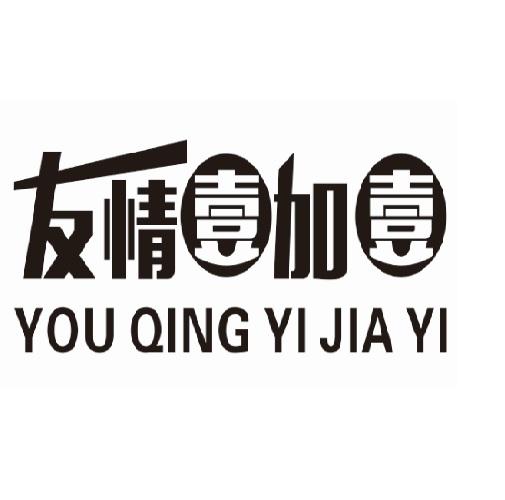 友情壹加壹