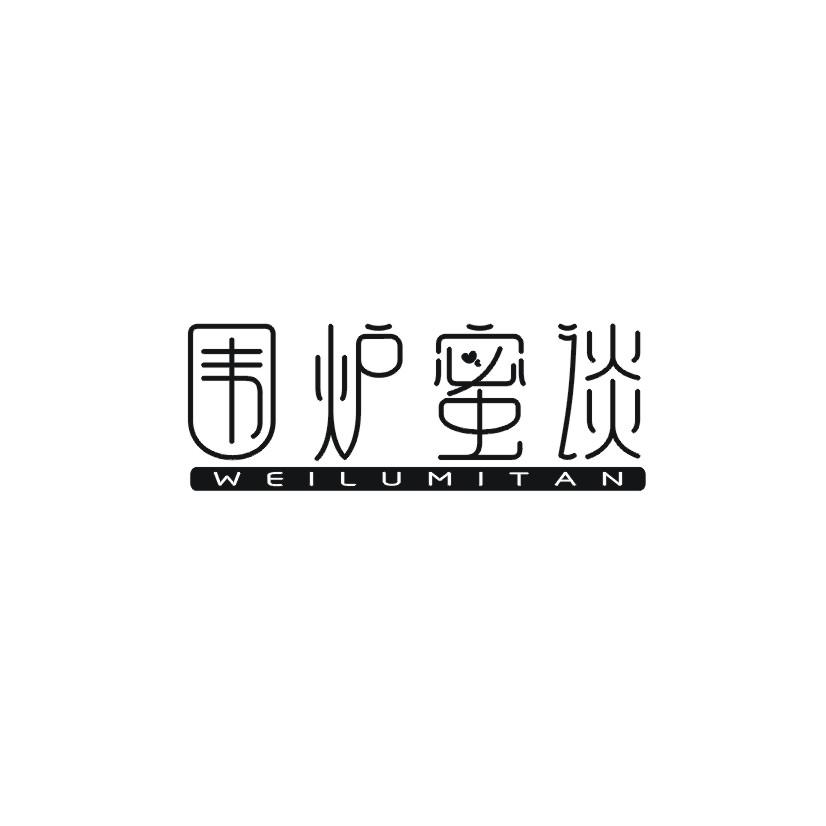 围炉蜜谈