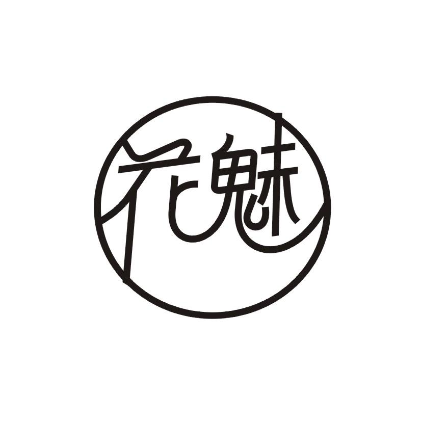 花魅