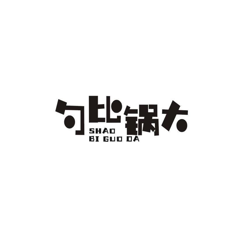 勺比锅大