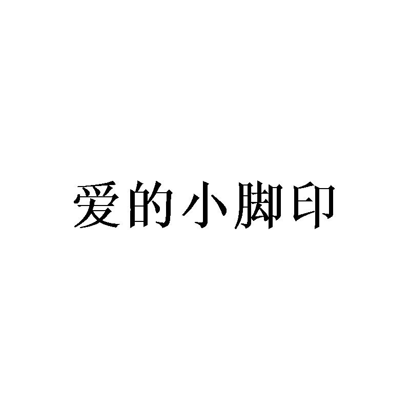 爱的小脚印