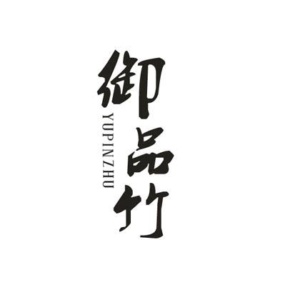 御品竹