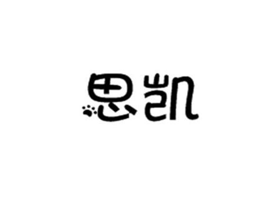 思凯