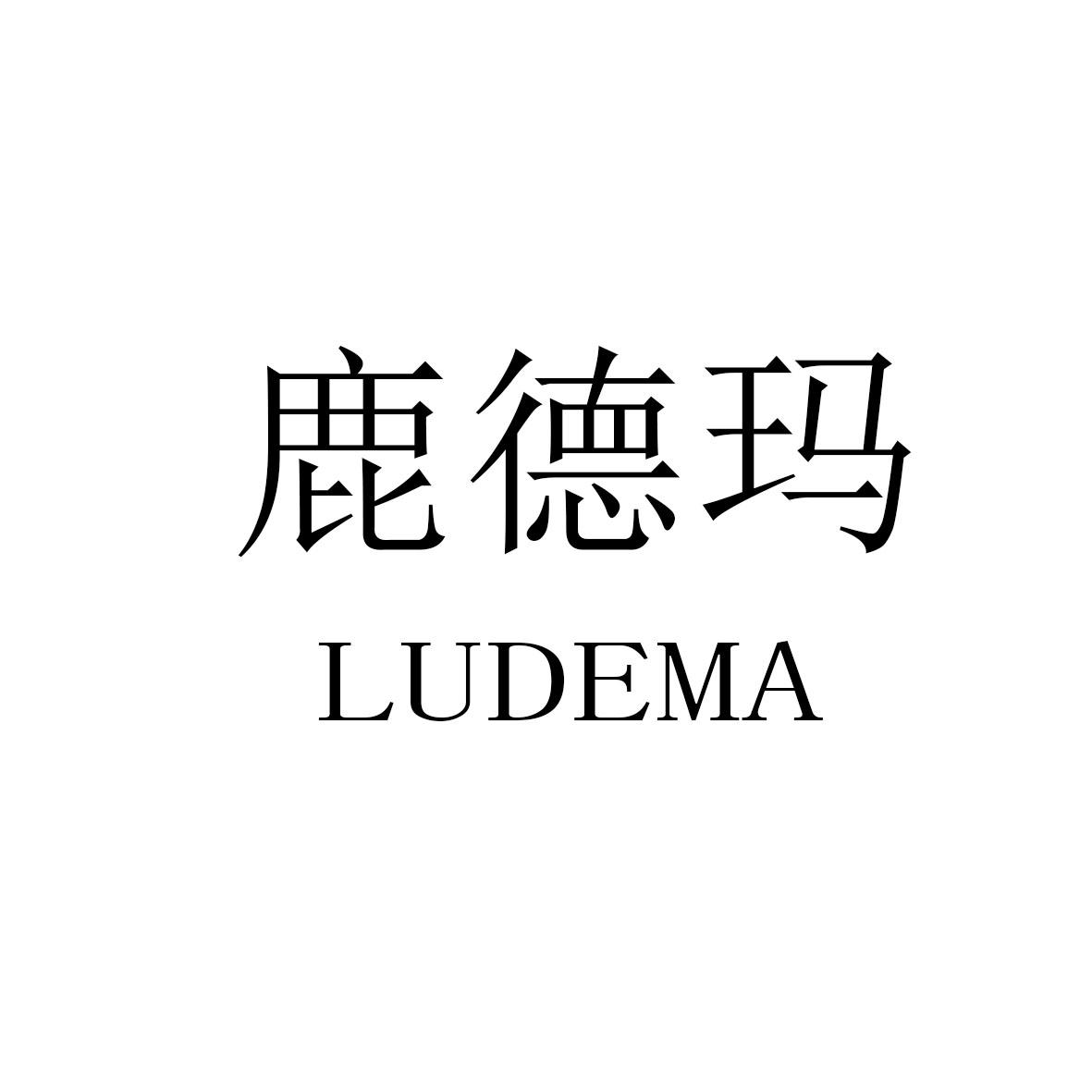 鹿德玛