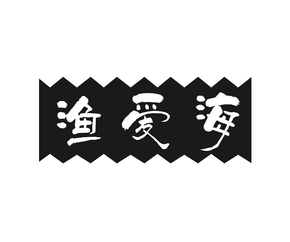 渔爱海