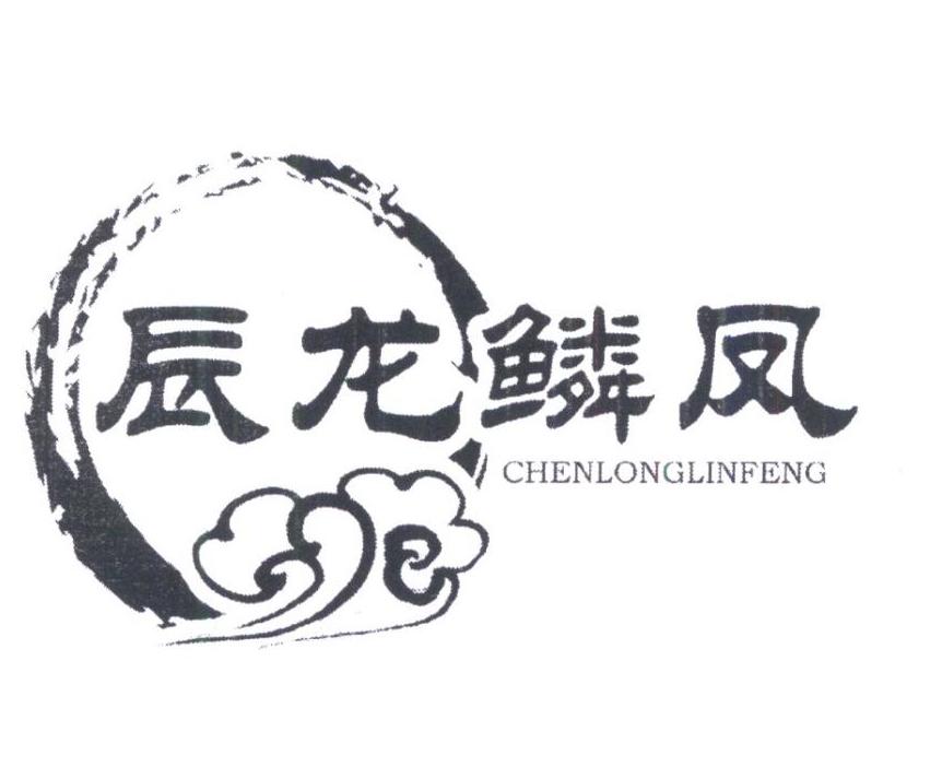 辰龙鳞凤