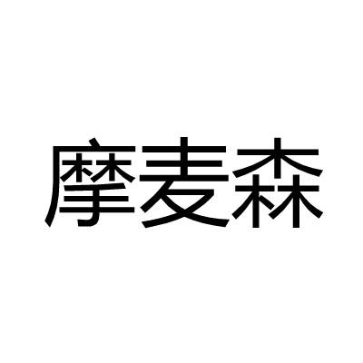 摩麦森