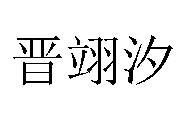 晋翊汐
