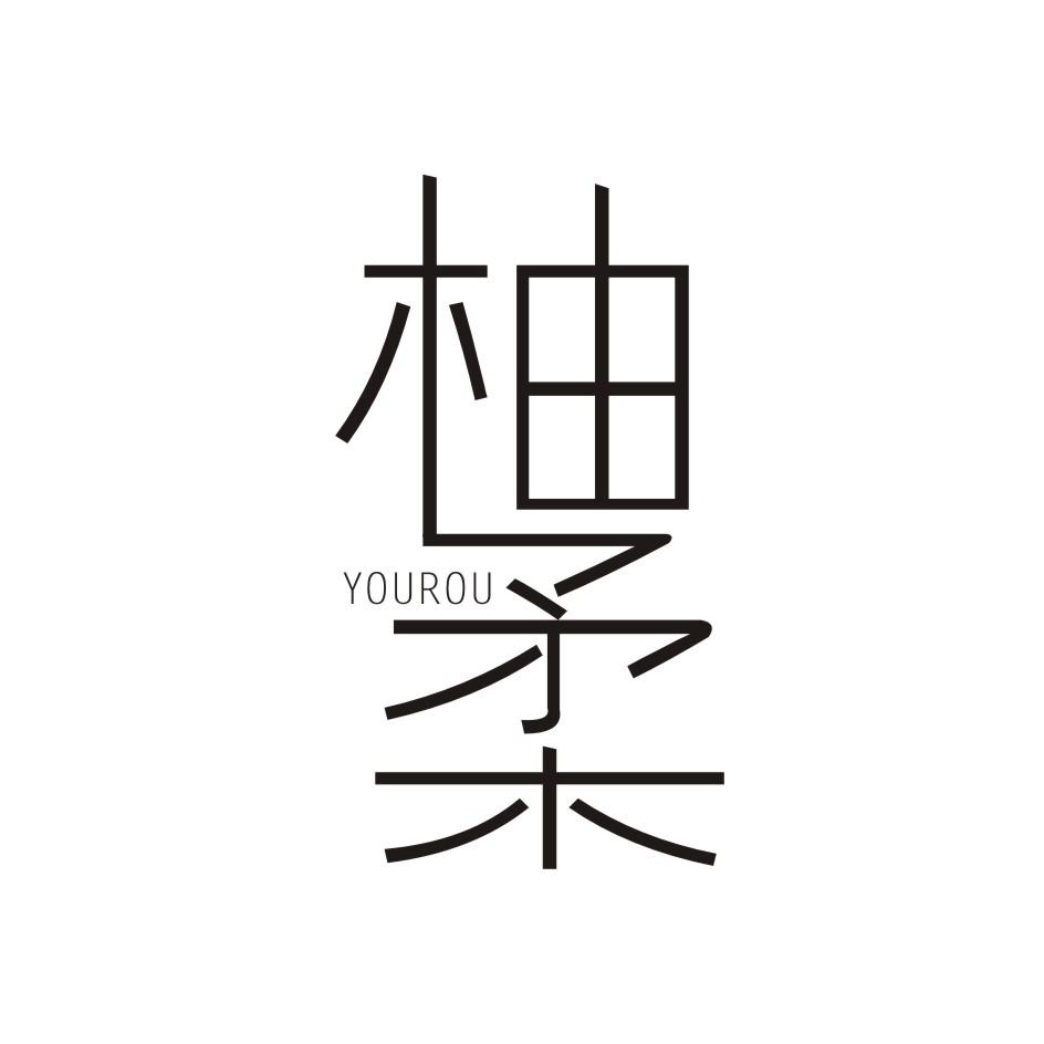 柚柔