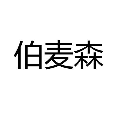 伯麦森