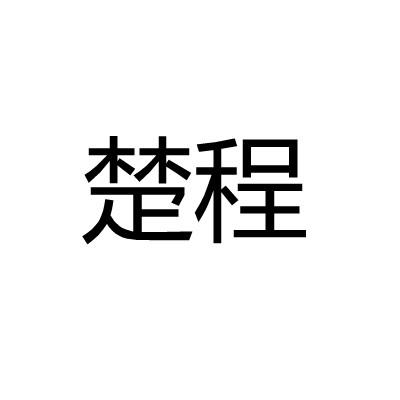 楚程