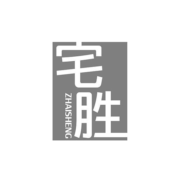 宅胜ZHAISHENG